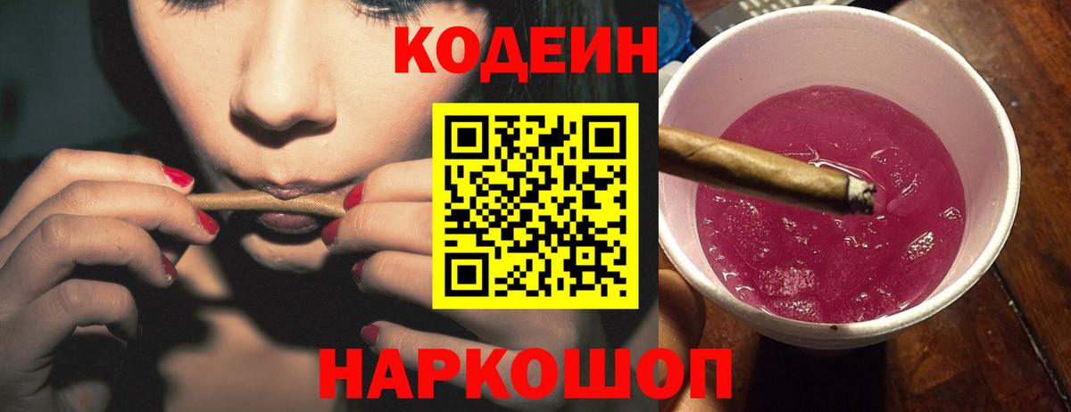 Кодеиновый сироп Lean Purple Drank  Codein Purple Drank  Петропавловск-Камчатский  Вход с VPN 